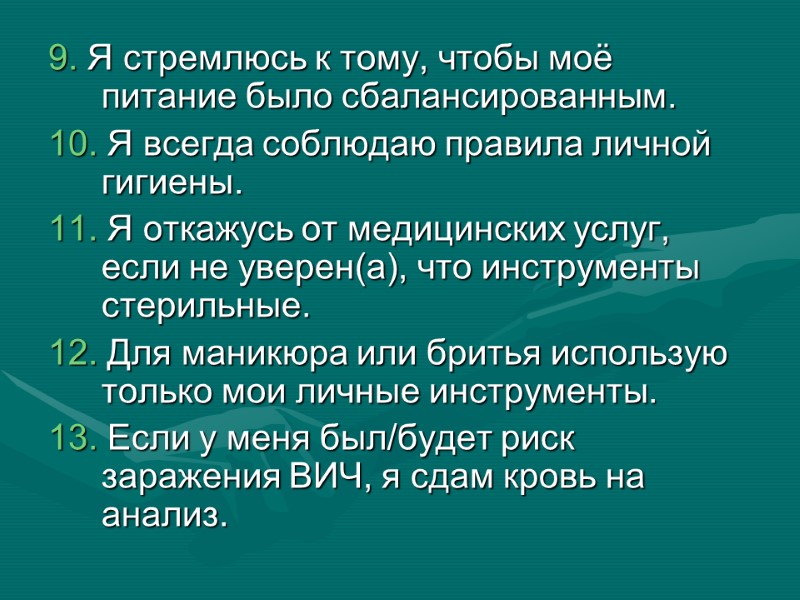9. Я стремлюсь к тому, чтобы моё питание было сбалансированным. 10. Я всегда соблюдаю